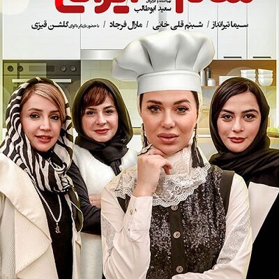 شام ایرانی فصل 10 قسمت 4