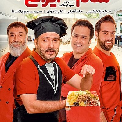 شام ایرانی فصل 11 قسمت 3