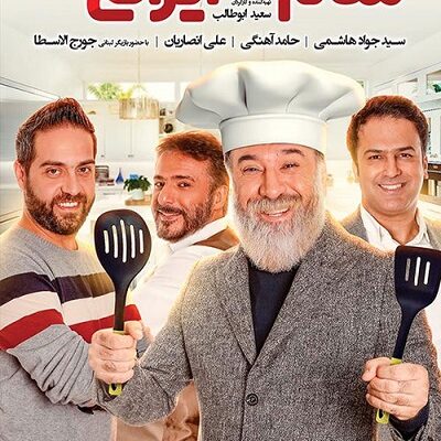 شام ایرانی فصل 11 قسمت 4