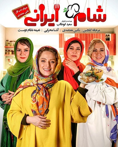 شام ایرانی فصل 12 - شب 1