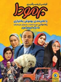 فیلم ایرانی برمودا