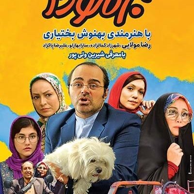 فیلم ایرانی برمودا