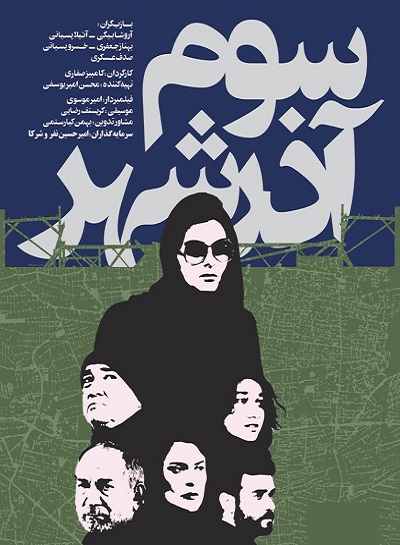 فیلم سینمایی سوم آذرشهر