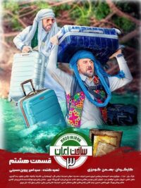 سریال ساخت ایران3 قسمت 8