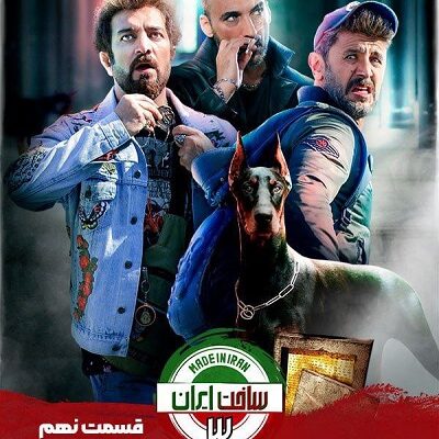 سریال ساخت ایران3 قسمت 9
