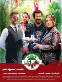 سریال ساخت ایران 3 قسمت 13