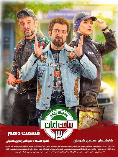 سریال ساخت ایران3 - قسمت 10