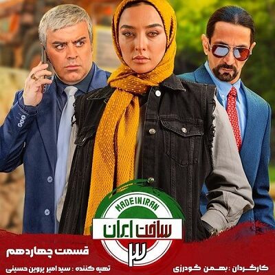 سریال ساخت ایران3 قسمت 14