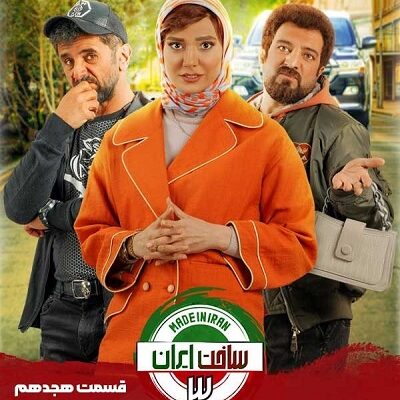 سریال ساخت ایران3 قسمت 18
