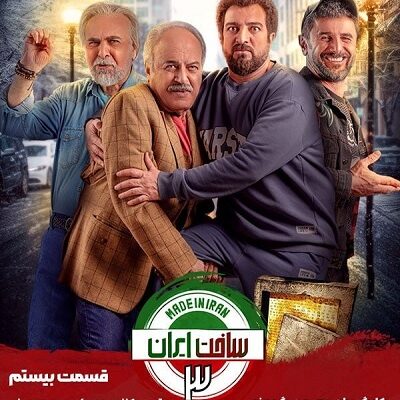 سریال ساخت ایران3 قسمت 20